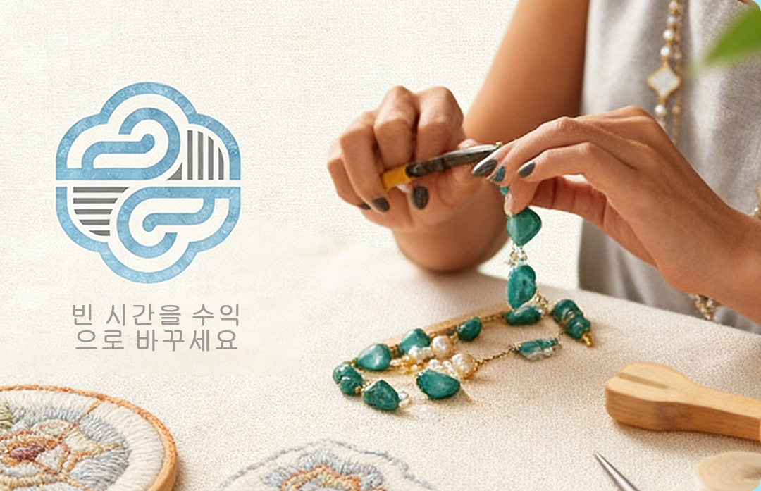 가정수공일 - 빈 시간을 수익으로 바꾸세요